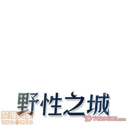 野性之城[耽美]韩漫全集-第65话无删减无遮挡章节图片 