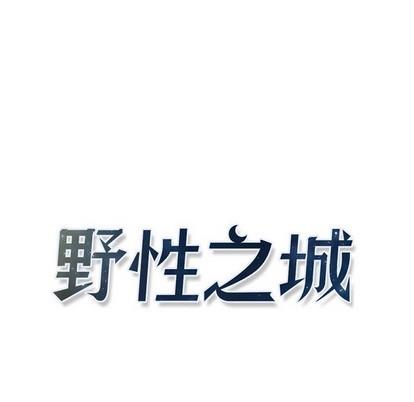 野性之城[耽美]韩漫全集-第85话无删减无遮挡章节图片 