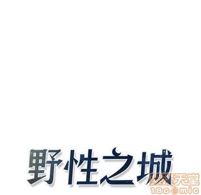 野性之城[耽美]韩漫全集-第102话无删减无遮挡章节图片 