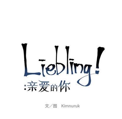 亲爱的你-Liebling！[耽美]韩漫全集-第2话无删减无遮挡章节图片 