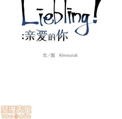 亲爱的你-Liebling！[耽美]韩漫全集-第4话无删减无遮挡章节图片 
