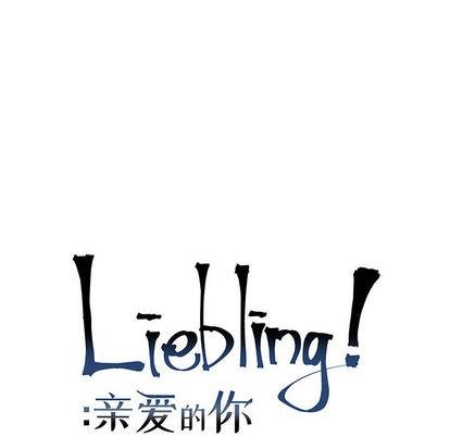 亲爱的你-Liebling！[耽美]韩漫全集-第6话无删减无遮挡章节图片 