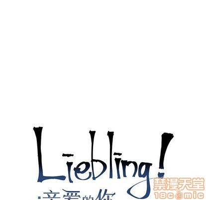 亲爱的你-Liebling！[耽美]韩漫全集-第9话无删减无遮挡章节图片 