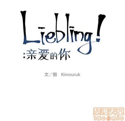 亲爱的你-Liebling！[耽美]韩漫全集-第10话无删减无遮挡章节图片 