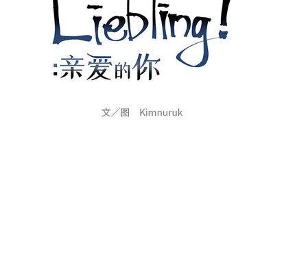 亲爱的你-Liebling！[耽美]韩漫全集-第11话无删减无遮挡章节图片 