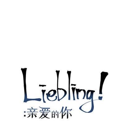 亲爱的你-Liebling！[耽美]韩漫全集-第12话无删减无遮挡章节图片 