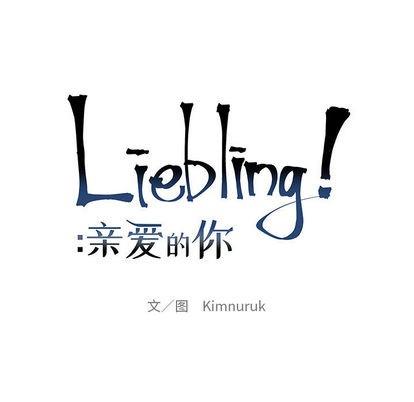 亲爱的你-Liebling！[耽美]韩漫全集-第13话无删减无遮挡章节图片 
