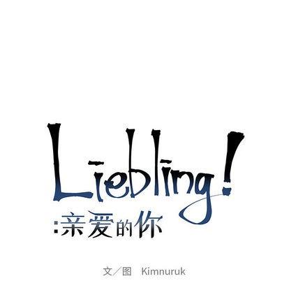 亲爱的你-Liebling！[耽美]韩漫全集-第16话无删减无遮挡章节图片 