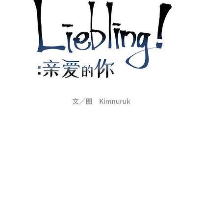 亲爱的你-Liebling！[耽美]韩漫全集-第20话无删减无遮挡章节图片 