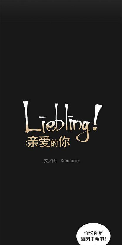 亲爱的你-Liebling！[耽美]韩漫全集-第24话无删减无遮挡章节图片 