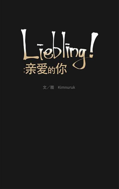 亲爱的你-Liebling！[耽美]韩漫全集-第25话无删减无遮挡章节图片 