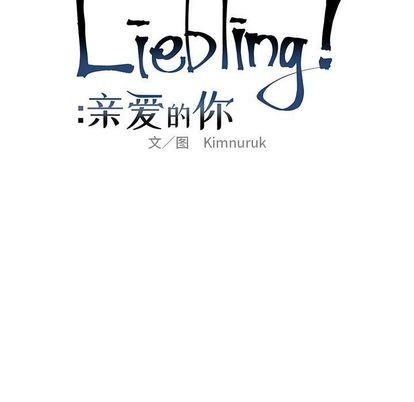 亲爱的你-Liebling！[耽美]韩漫全集-第32话无删减无遮挡章节图片 