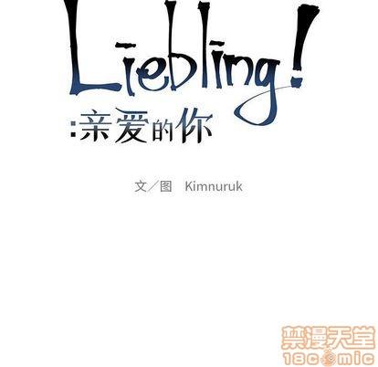 亲爱的你-Liebling！[耽美]韩漫全集-第36话无删减无遮挡章节图片 