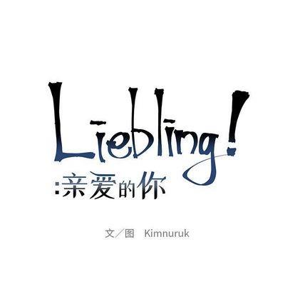 亲爱的你-Liebling！[耽美]韩漫全集-第39话无删减无遮挡章节图片 
