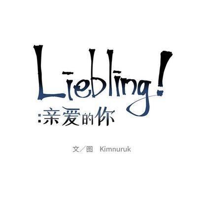 亲爱的你-Liebling！[耽美]韩漫全集-第46话无删减无遮挡章节图片 