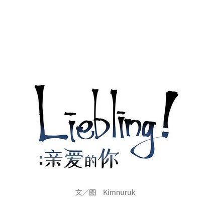 亲爱的你-Liebling！[耽美]韩漫全集-第52话无删减无遮挡章节图片 