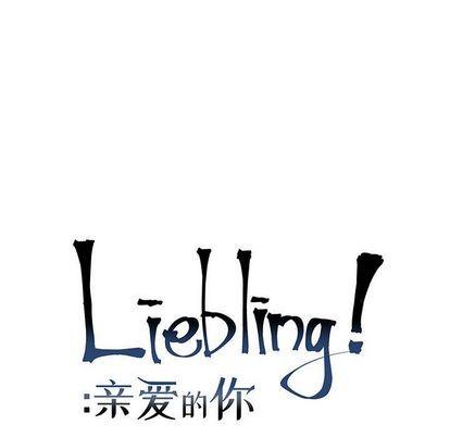 亲爱的你-Liebling！[耽美]韩漫全集-第55话无删减无遮挡章节图片 
