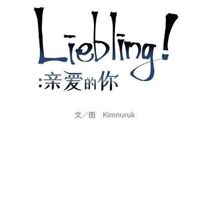 亲爱的你-Liebling！[耽美]韩漫全集-第57话无删减无遮挡章节图片 