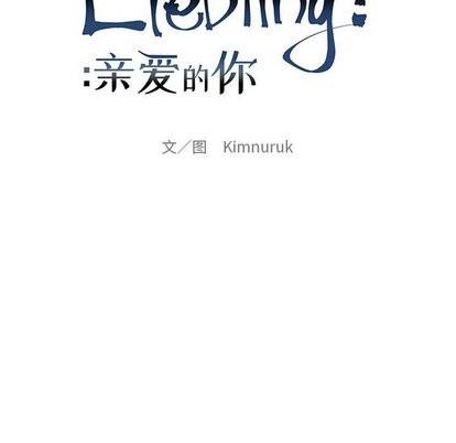 亲爱的你-Liebling！[耽美]韩漫全集-第60话无删减无遮挡章节图片 