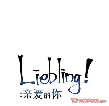 亲爱的你-Liebling！[耽美]韩漫全集-第65话无删减无遮挡章节图片 