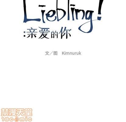 亲爱的你-Liebling！[耽美]韩漫全集-第70话无删减无遮挡章节图片 
