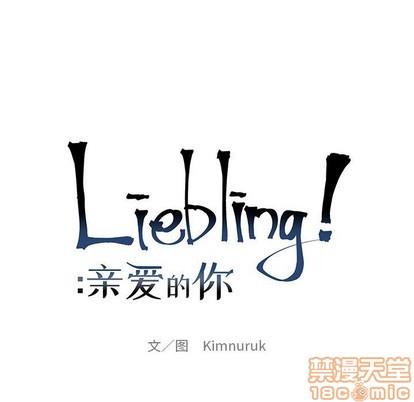 亲爱的你-Liebling！[耽美]韩漫全集-第75话无删减无遮挡章节图片 