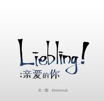 亲爱的你-Liebling！[耽美]韩漫全集-第76话无删减无遮挡章节图片 