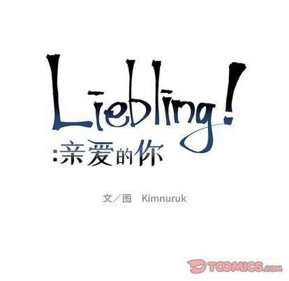 亲爱的你-Liebling！[耽美]韩漫全集-第79话无删减无遮挡章节图片 
