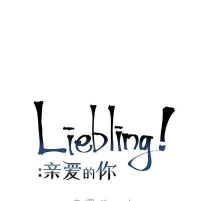 亲爱的你-Liebling！[耽美]韩漫全集-第80话无删减无遮挡章节图片 
