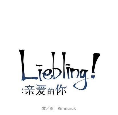 亲爱的你-Liebling！[耽美]韩漫全集-第81话无删减无遮挡章节图片 