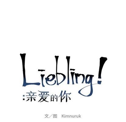 亲爱的你-Liebling！[耽美]韩漫全集-第82话无删减无遮挡章节图片 