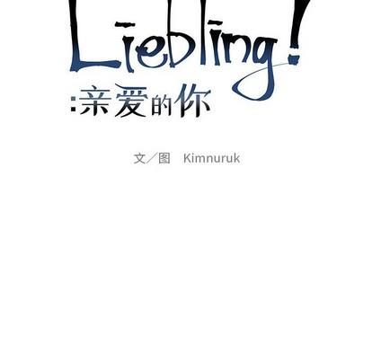 亲爱的你-Liebling！[耽美]韩漫全集-第83话无删减无遮挡章节图片 