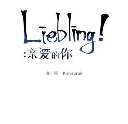 亲爱的你-Liebling！[耽美]韩漫全集-第85话无删减无遮挡章节图片 