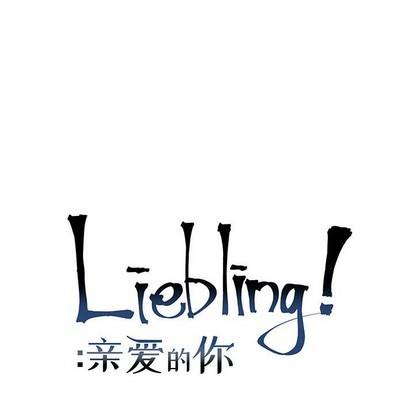 亲爱的你-Liebling！[耽美]韩漫全集-第86话无删减无遮挡章节图片 