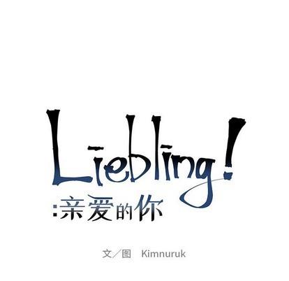 亲爱的你-Liebling！[耽美]韩漫全集-第87话无删减无遮挡章节图片 