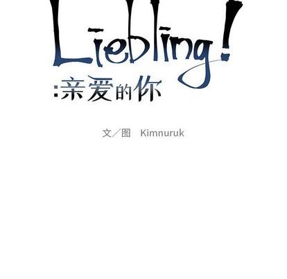 亲爱的你-Liebling！[耽美]韩漫全集-第88话无删减无遮挡章节图片 