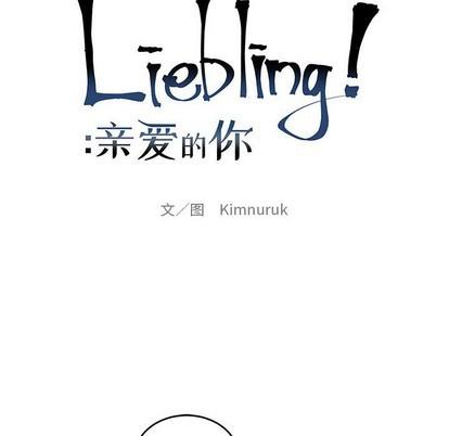 亲爱的你-Liebling！[耽美]韩漫全集-第89话无删减无遮挡章节图片 