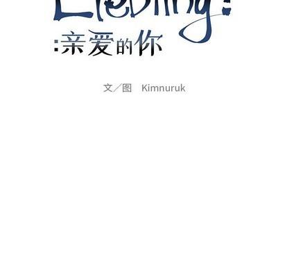亲爱的你-Liebling！[耽美]韩漫全集-第90话无删减无遮挡章节图片 