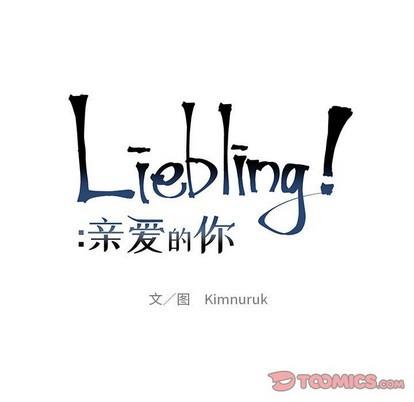 亲爱的你-Liebling！[耽美]韩漫全集-第92话无删减无遮挡章节图片 
