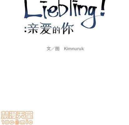 亲爱的你-Liebling！[耽美]韩漫全集-第94话无删减无遮挡章节图片 