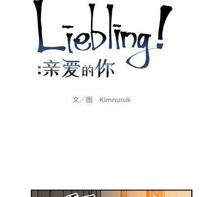 亲爱的你-Liebling！[耽美]韩漫全集-第96话无删减无遮挡章节图片 