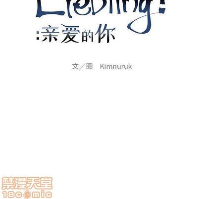 亲爱的你-Liebling！[耽美]韩漫全集-第97话无删减无遮挡章节图片 