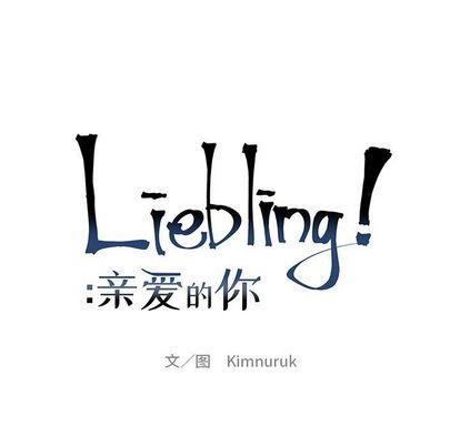 亲爱的你-Liebling！[耽美]韩漫全集-第99话无删减无遮挡章节图片 
