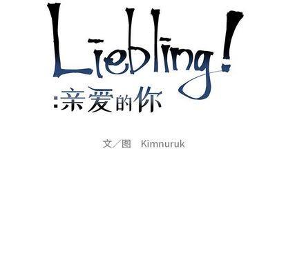 亲爱的你-Liebling！[耽美]韩漫全集-第100话无删减无遮挡章节图片 