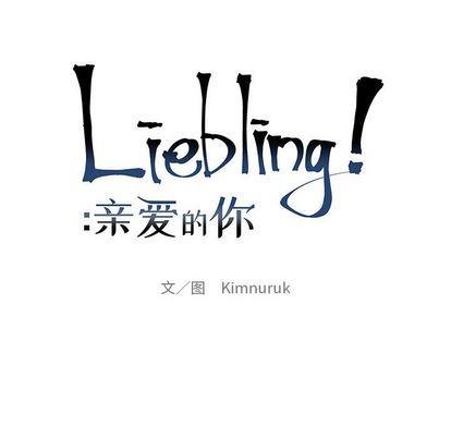 亲爱的你-Liebling！[耽美]韩漫全集-第101话无删减无遮挡章节图片 