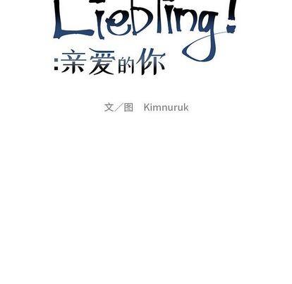 亲爱的你-Liebling！[耽美]韩漫全集-第102话无删减无遮挡章节图片 