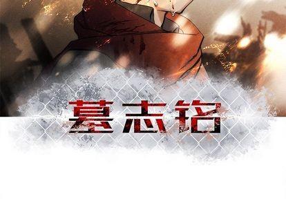 墓志铭[耽美]韩漫全集-第9话无删减无遮挡章节图片 