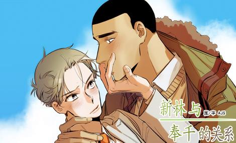 新林与奉千的关系[耽美]韩漫全集-第1话无删减无遮挡章节图片 