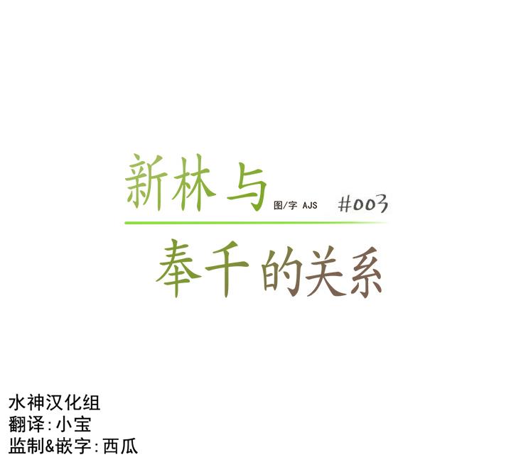 新林与奉千的关系[耽美]韩漫全集-第3话无删减无遮挡章节图片 