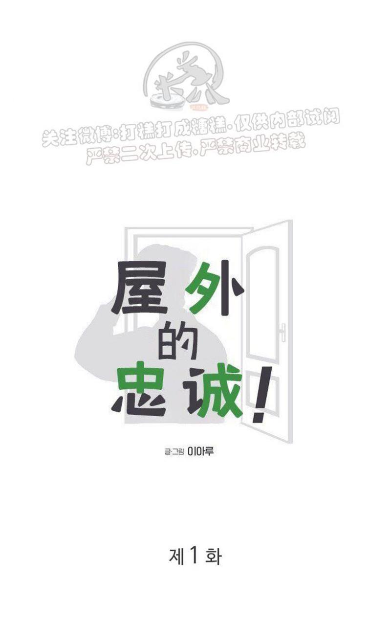 房外的忠诚！_房外的房外传[耽美]韩漫全集-第1话无删减无遮挡章节图片 